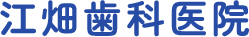 江畑歯科医院