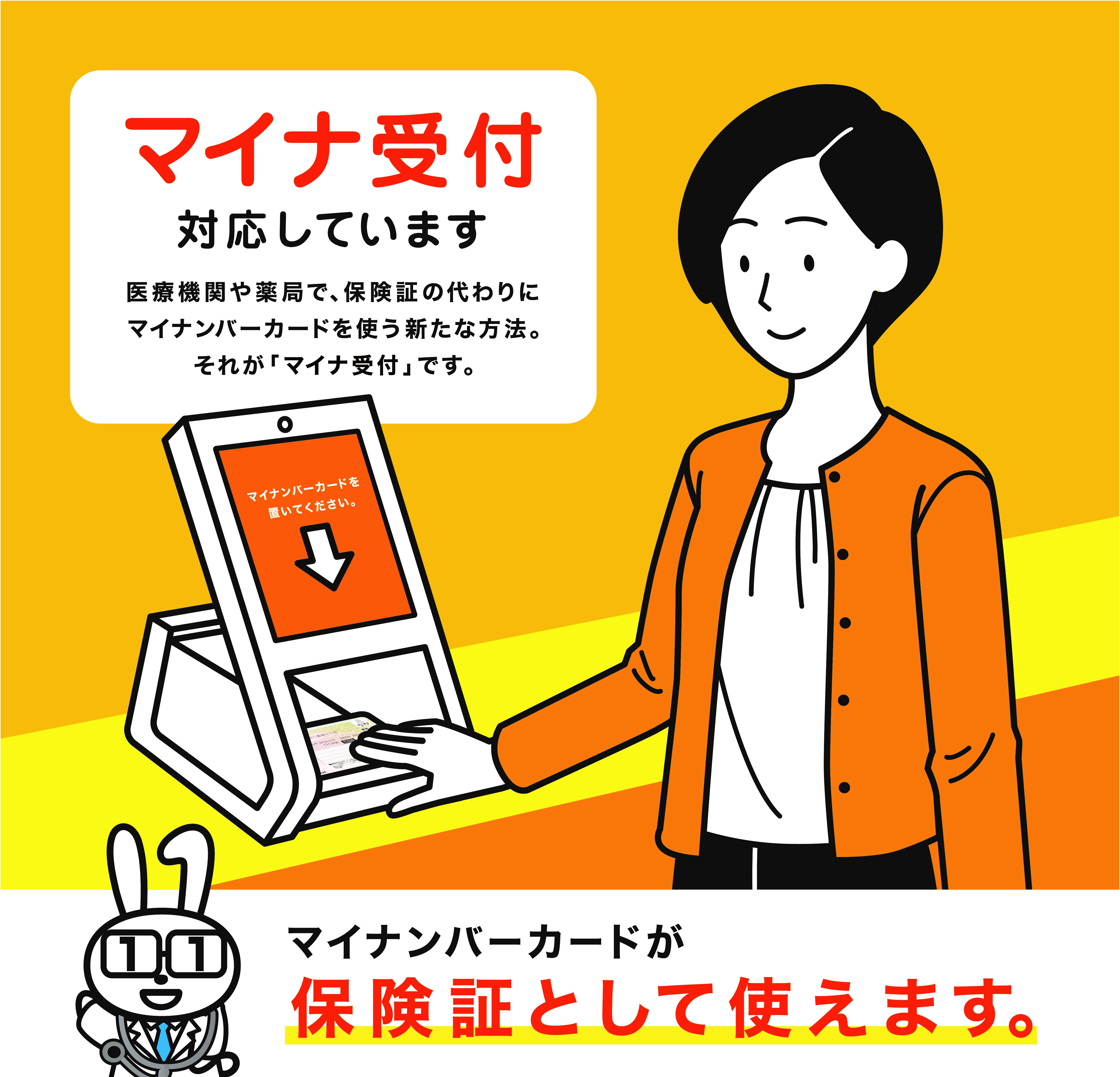 マイナ受付対応しています